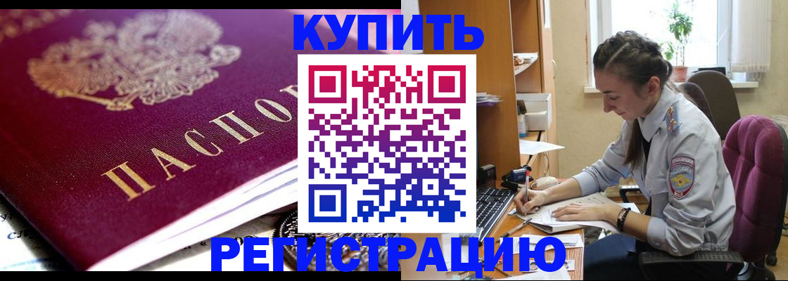 купить прописку в Хабаровском крае